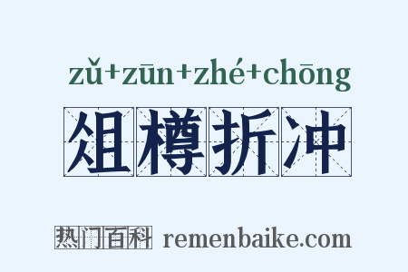 俎樽折冲是什么意思的图片